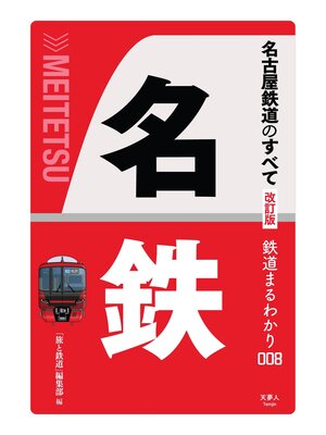 cover image of 鉄道まるわかり008 名古屋鉄道のすべて 改訂版
